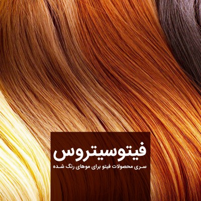 فیتو - نمایندگی رسمی ایران - فیتوسیتروس؛ راهکار فیتو برای موهای رنگ شده